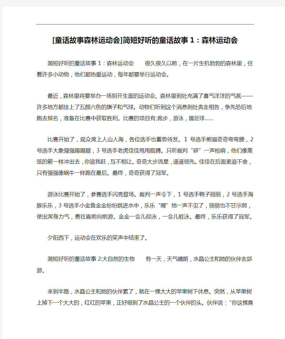 [童话故事森林运动会]简短好听的童话故事1：森林运动会