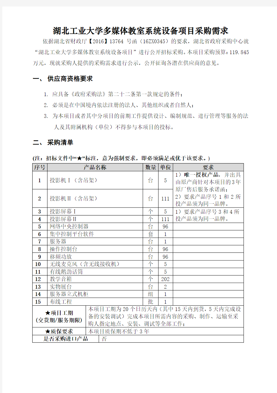 湖北工业大学多媒体教室系统设备项目采购需求