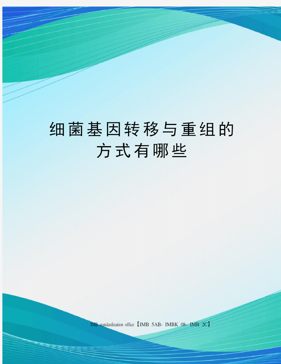 细菌基因转移与重组的方式有哪些