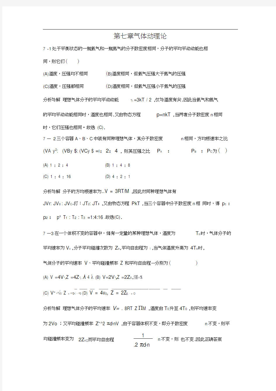 物理学教程(第二版)上册课后答案7