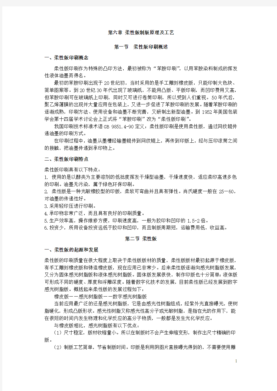 第六章 柔性版制版原理及工艺041019133436