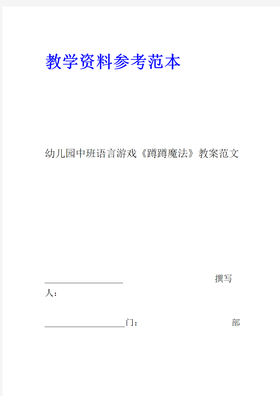 幼儿园中班语言游戏蹲蹲魔法教案范文