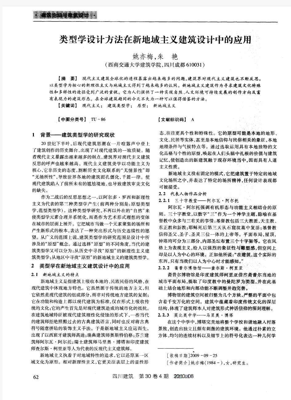 类型学设计方法在新地域主义建筑设计中的应用