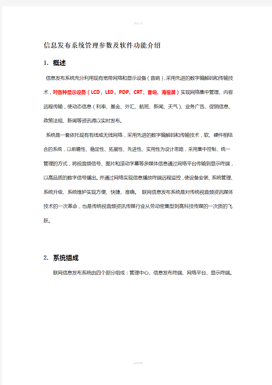 信息发布系统管理参数及软件功能介绍