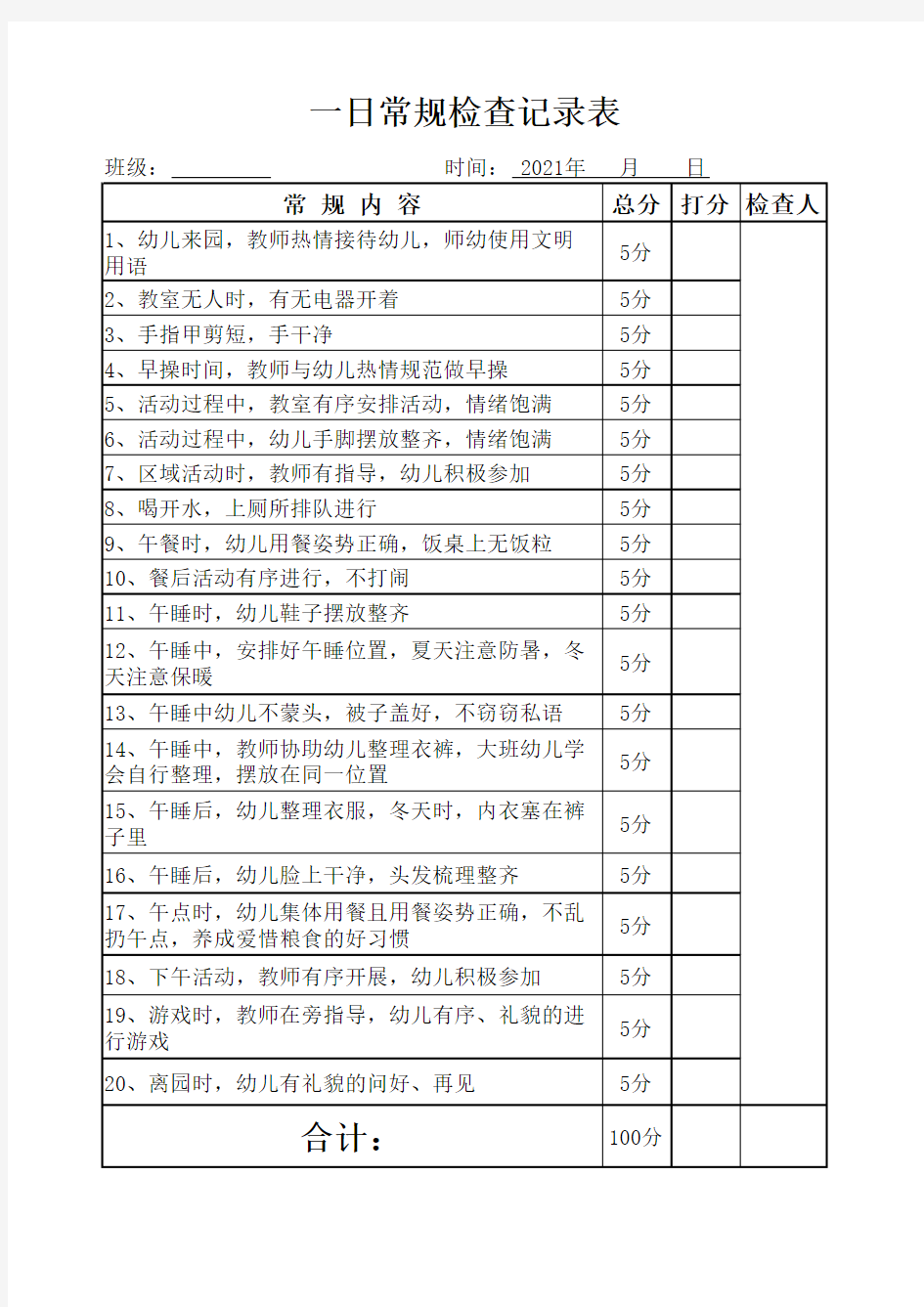 幼儿园一日常规检查记录表
