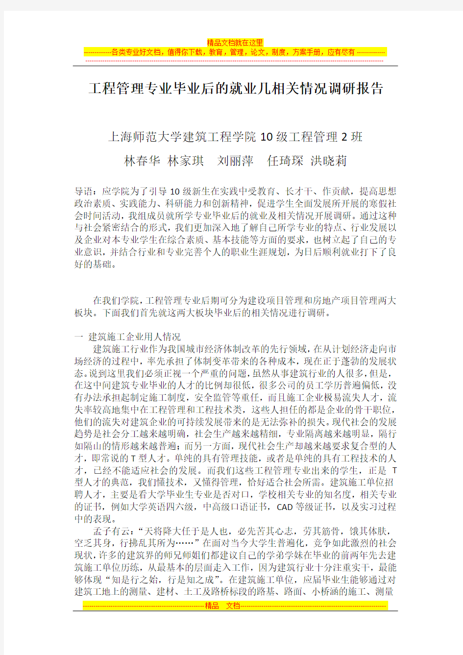 工程管理专业毕业后的就业几相关情况调研报告