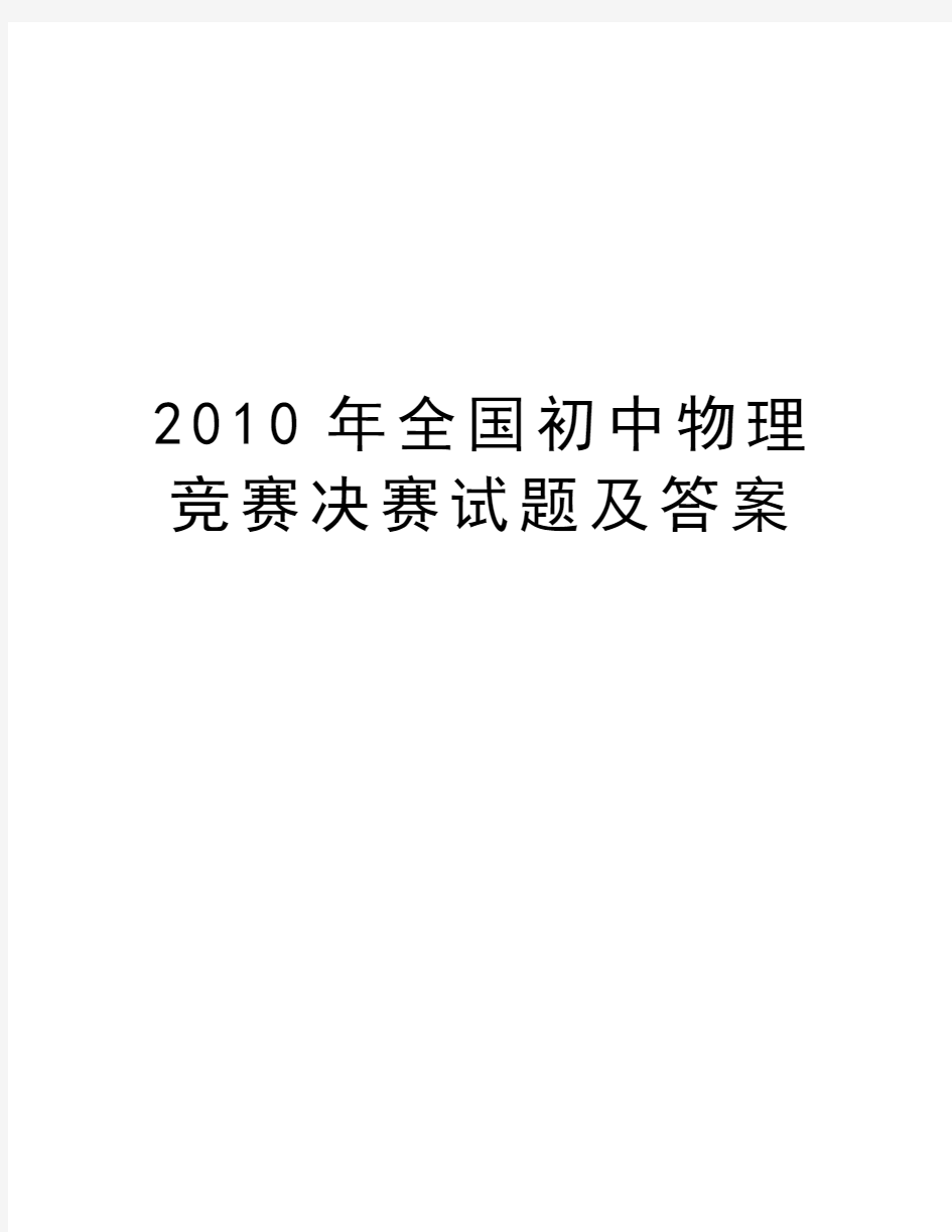 最新全国初中物理竞赛决赛试题及答案汇总