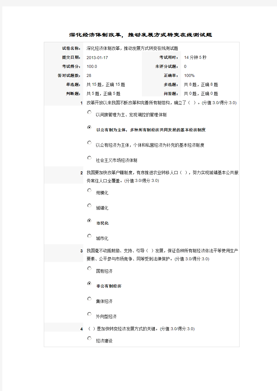 深化经济体制改革,推动发展方式转变在线测试题满分答卷