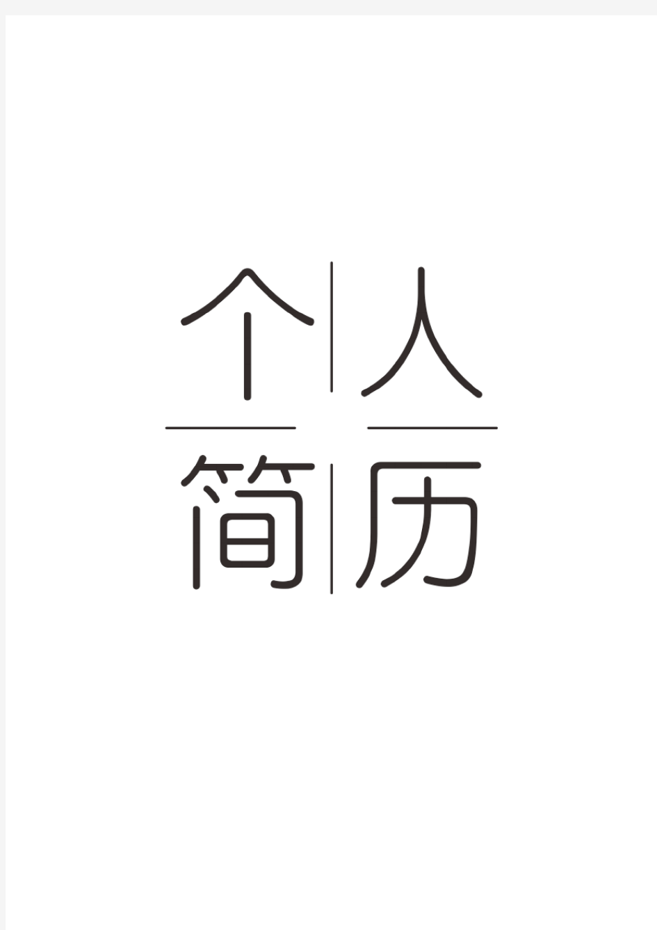 高端大气个人简历 模板