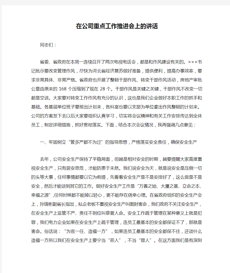 在公司重点工作推进会上的讲话