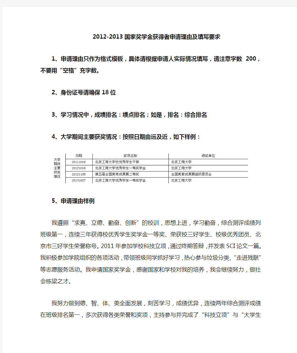 国家奖学金获得者申请理由及填写要求