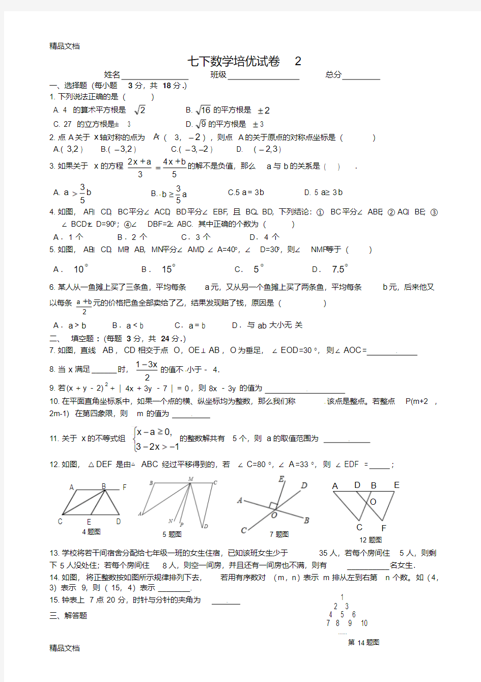 最新七年级数学下册培优试卷