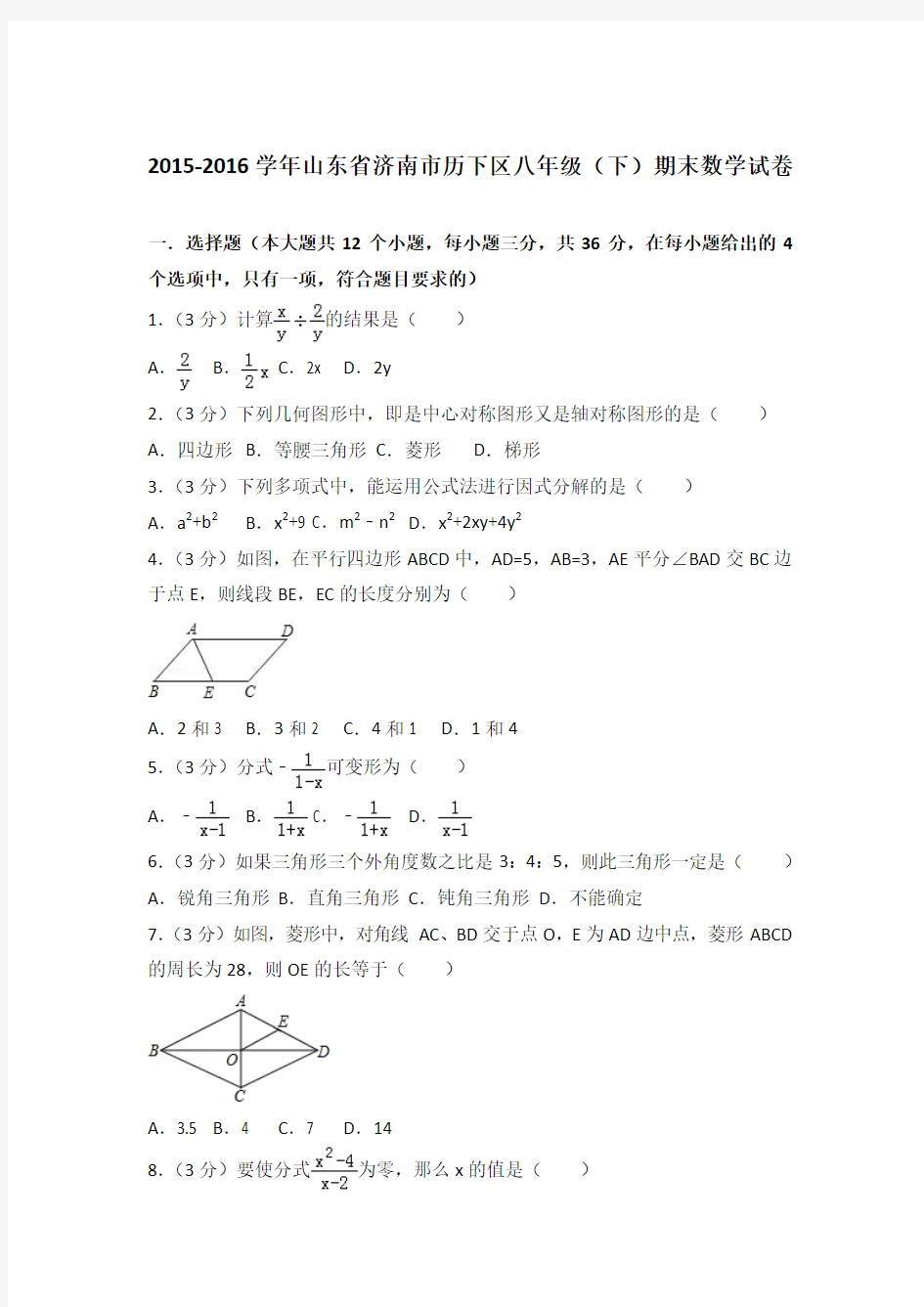 【精品】2015-2016学年山东省济南市历下区八年级(下)期末数学试卷(解析版)