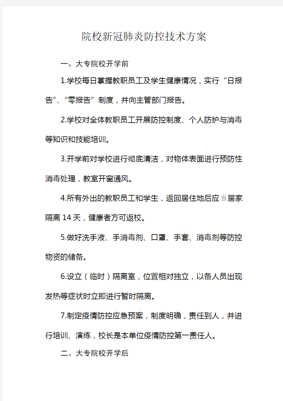 学校疫情防控方案