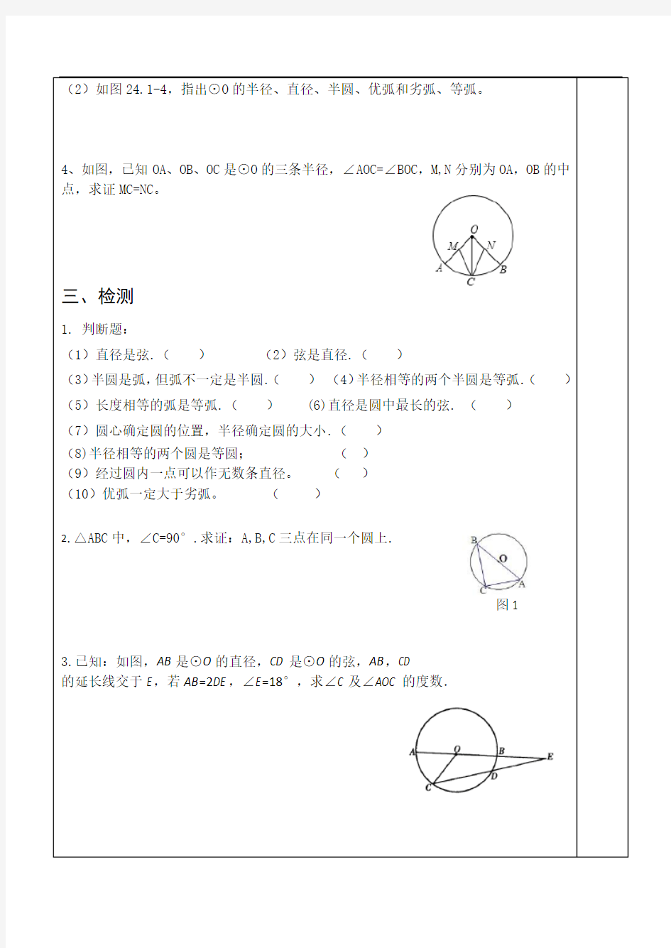 人教版九年级上册第二十四章24.1.1 圆 导学案