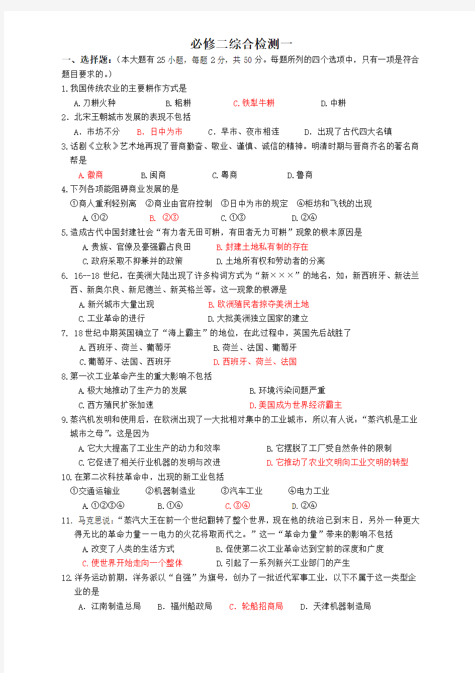 湖南省高二学业水平考试历史必修二综合检测(一)