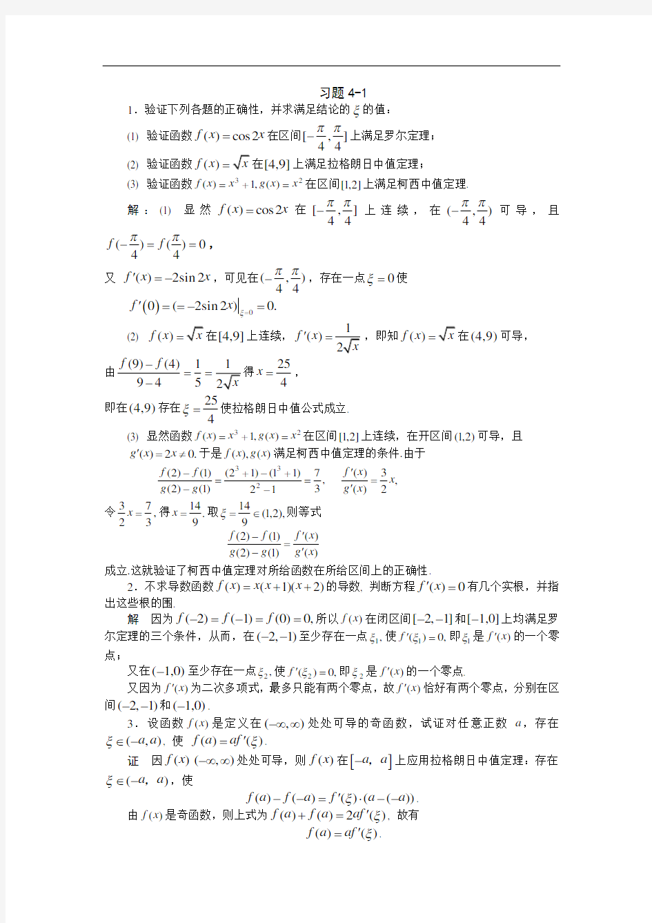 高等数学习题详细讲解_第4章_微分中值定理与导数的应用