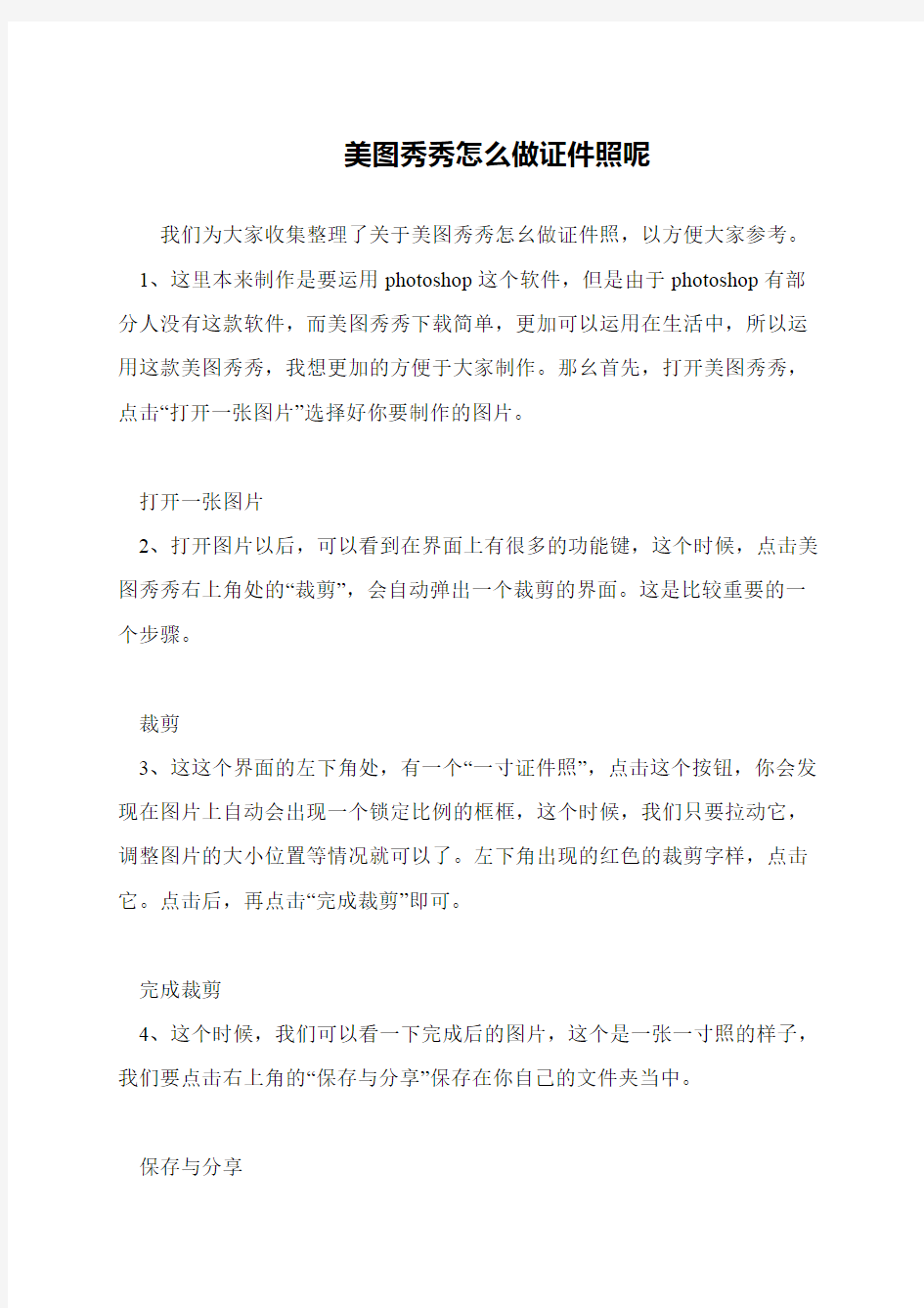 美图秀秀怎么做证件照呢