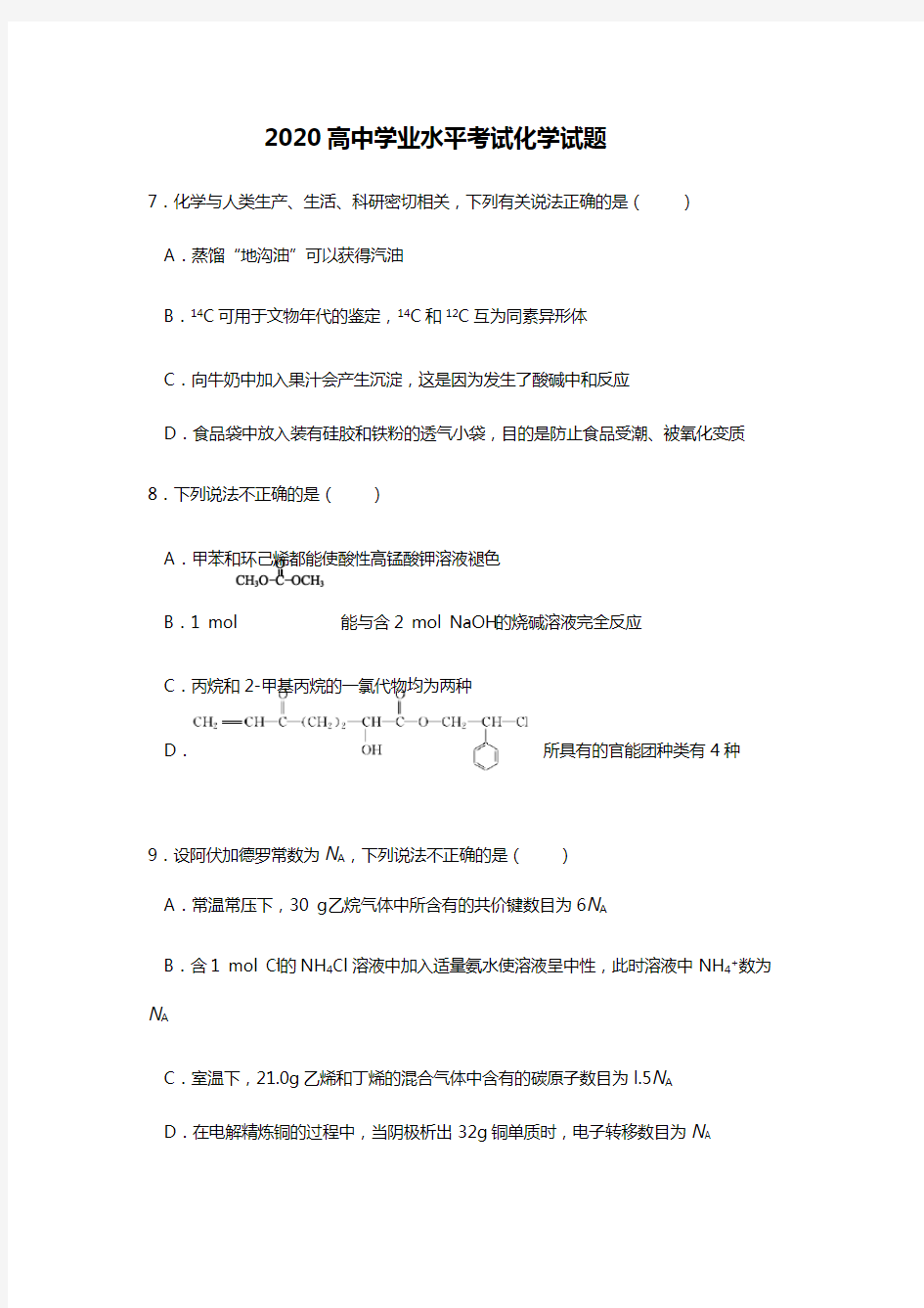 2020高中学业水平考试化学试题及答案