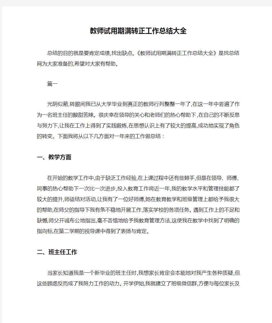 教师试用期满转正工作总结大全-