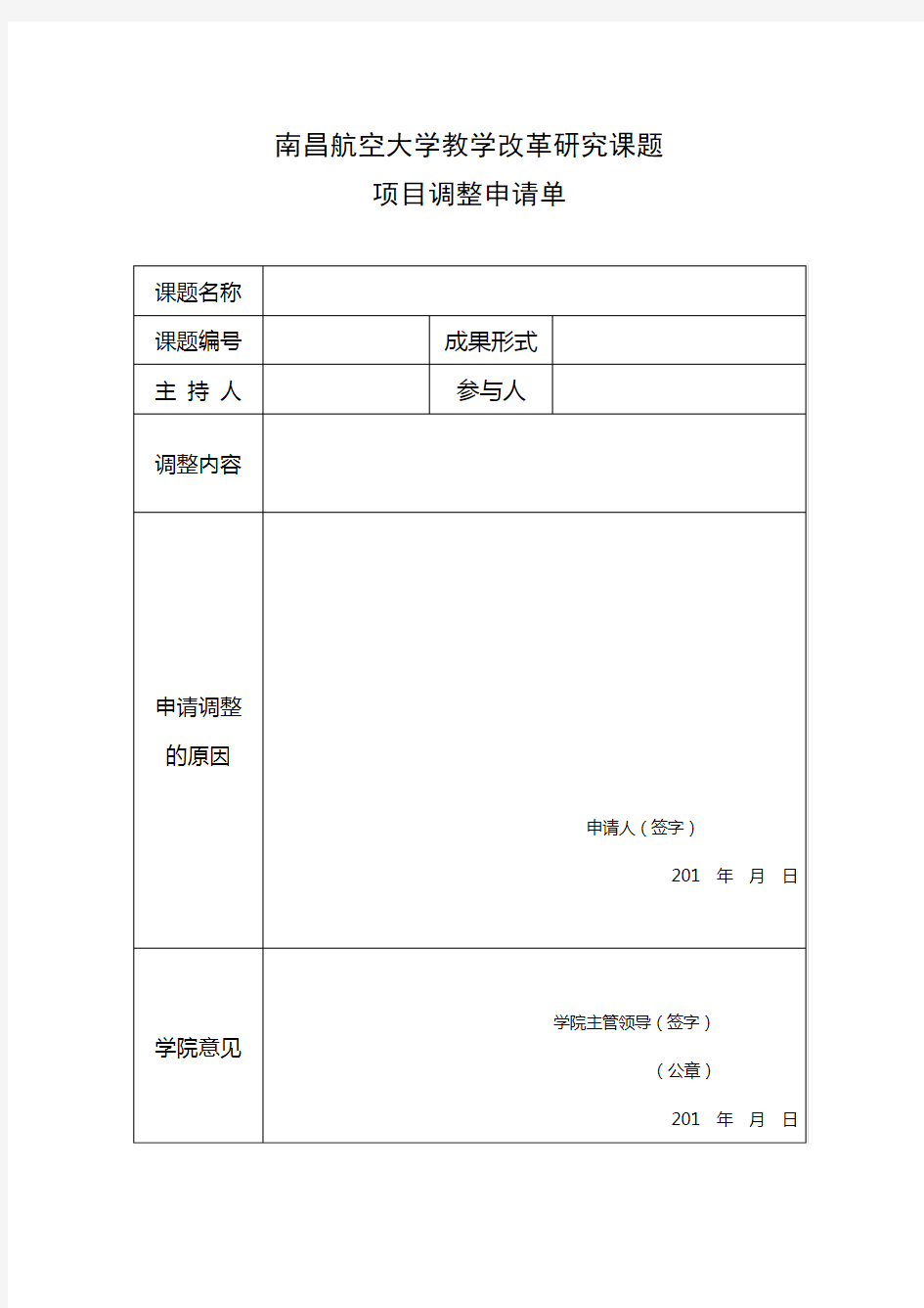 南昌航空大学教学改革研究课题