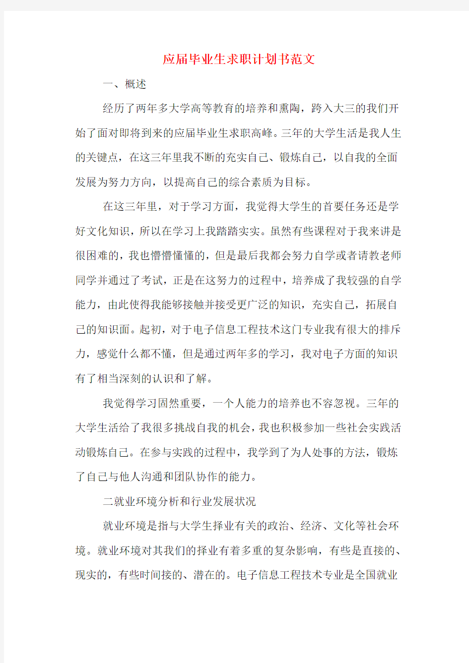 应届毕业生求职计划书范文