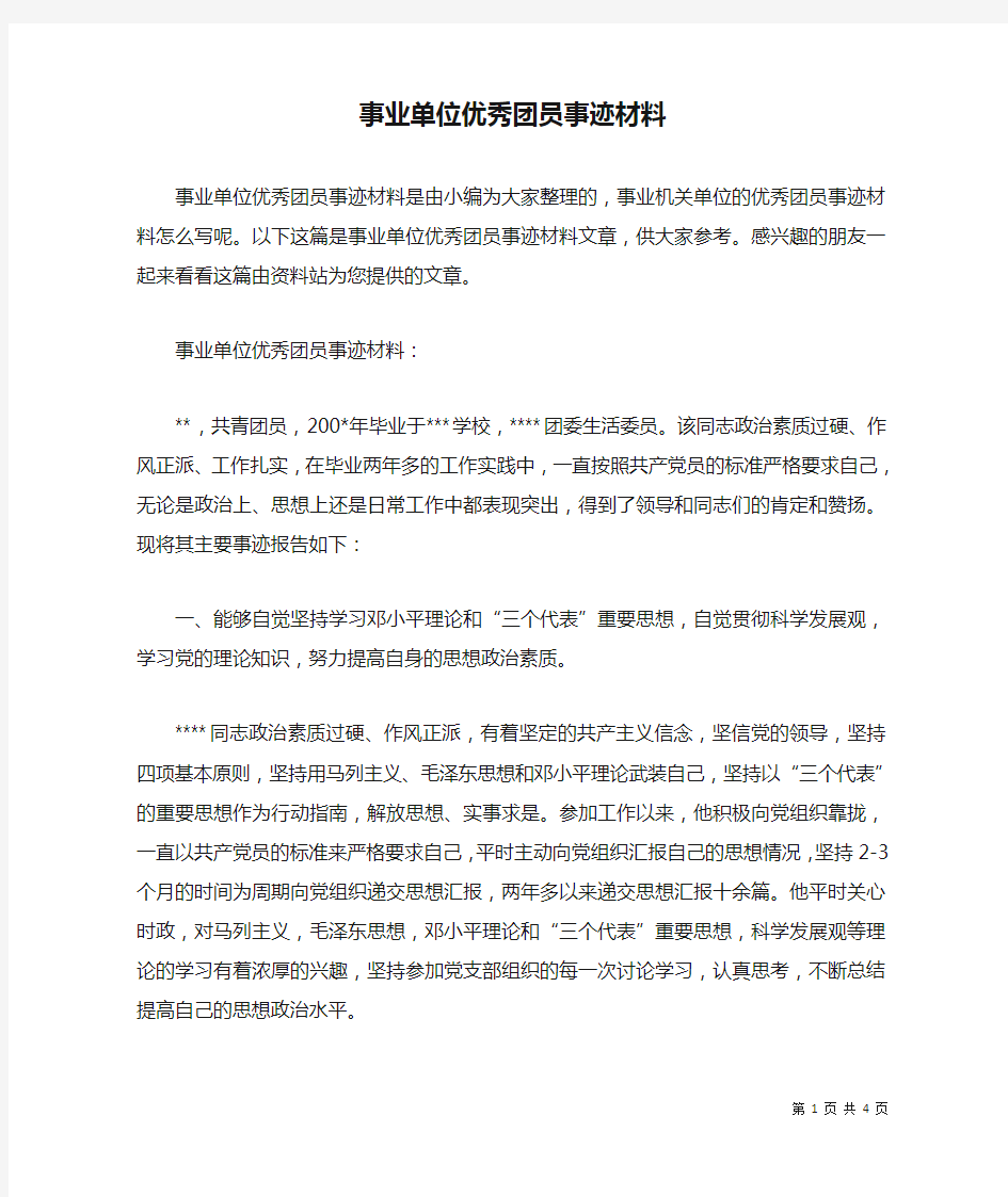 事业单位优秀团员事迹材料