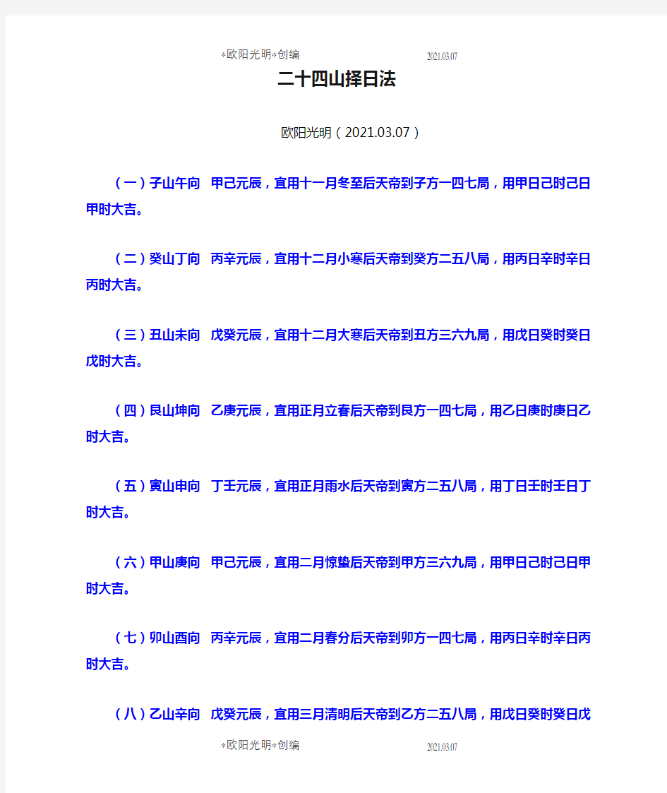 2021年二十四山择日法