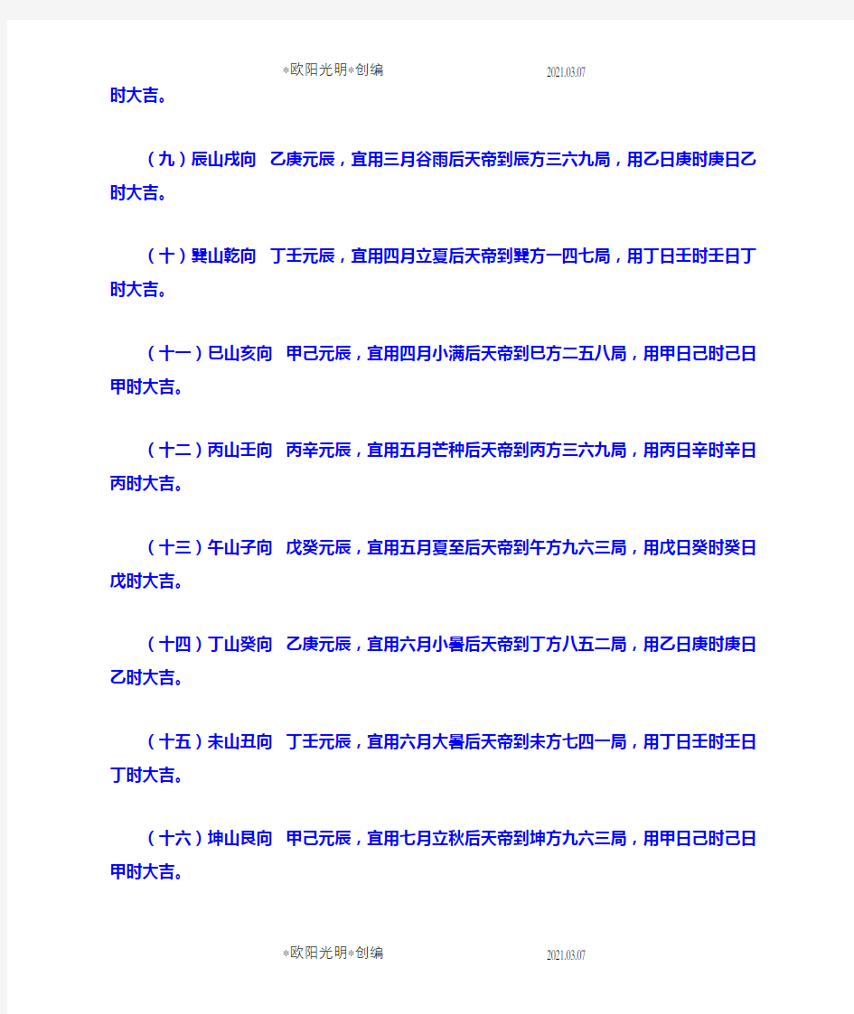 2021年二十四山择日法