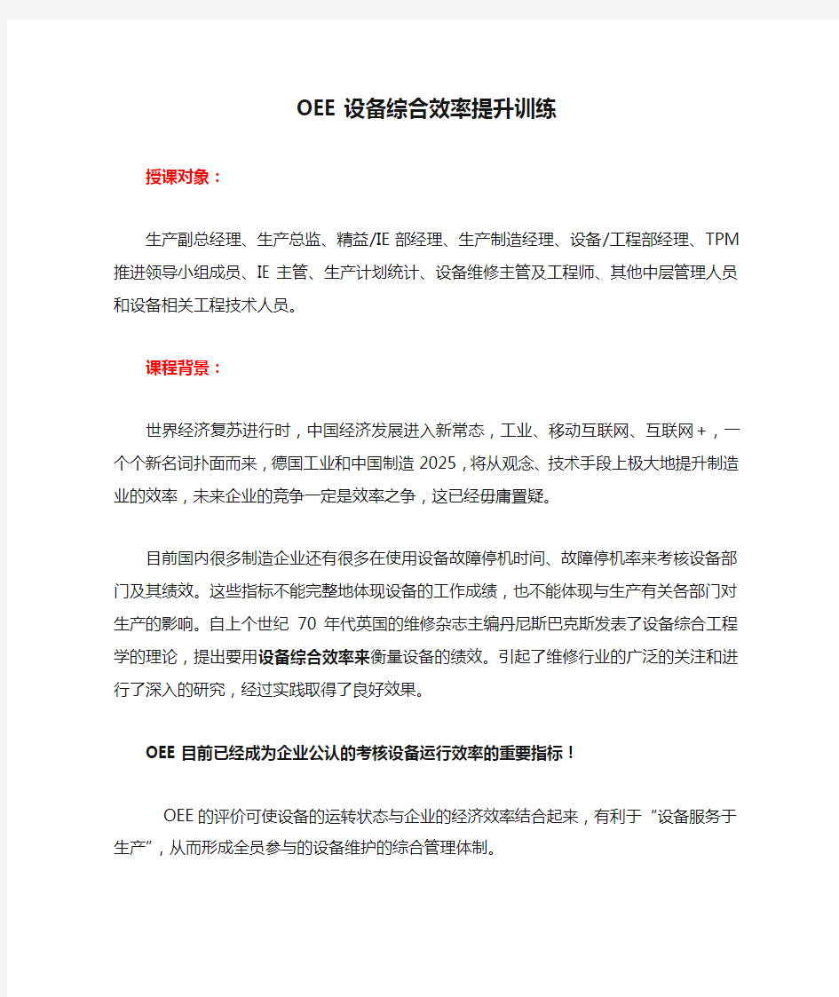 OEE设备综合效率提升训练