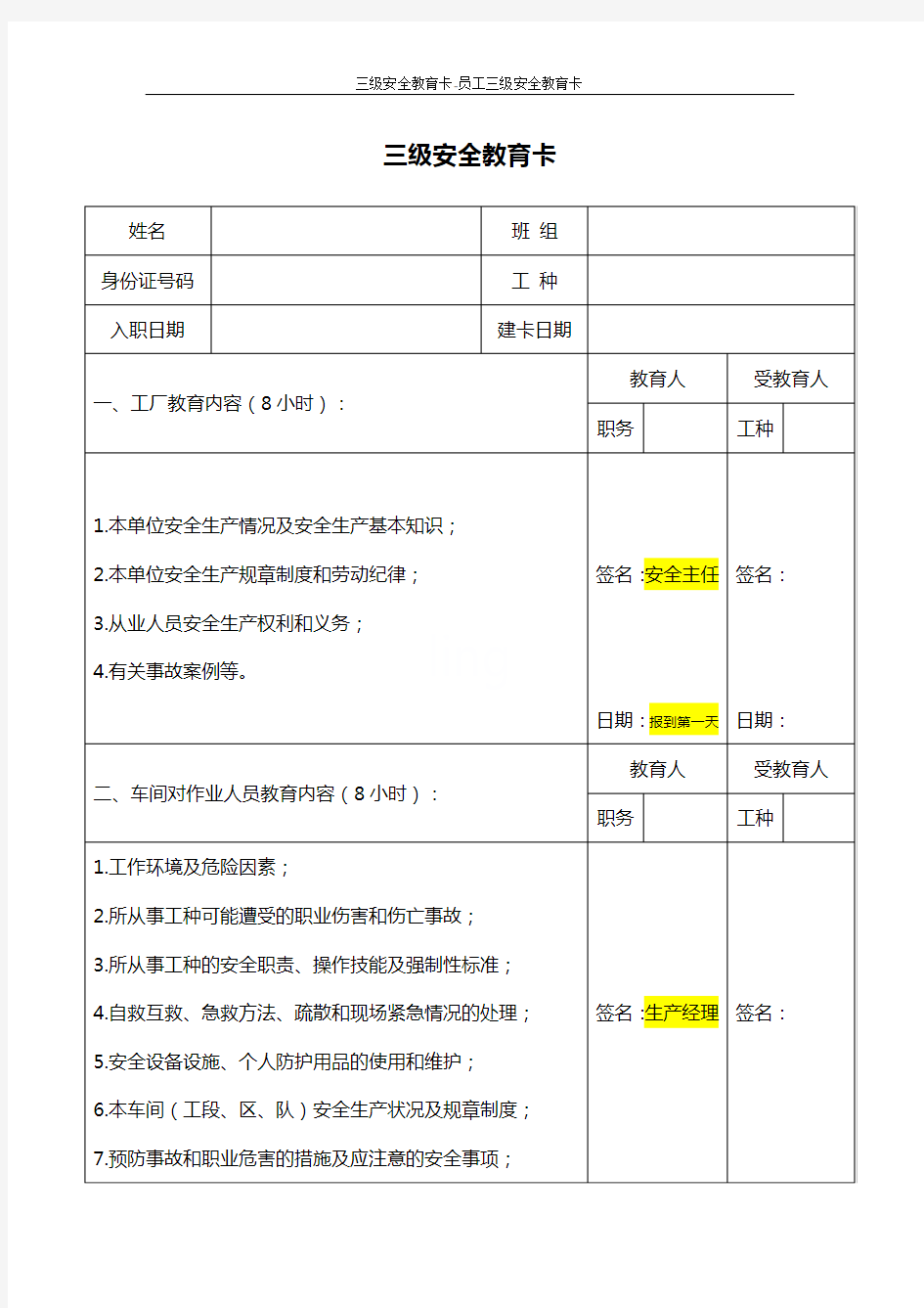 三级安全教育卡-员工三级安全教育卡