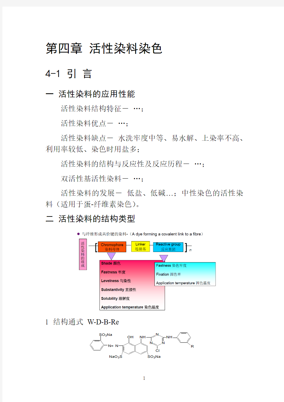 纺织化学活性染料染色