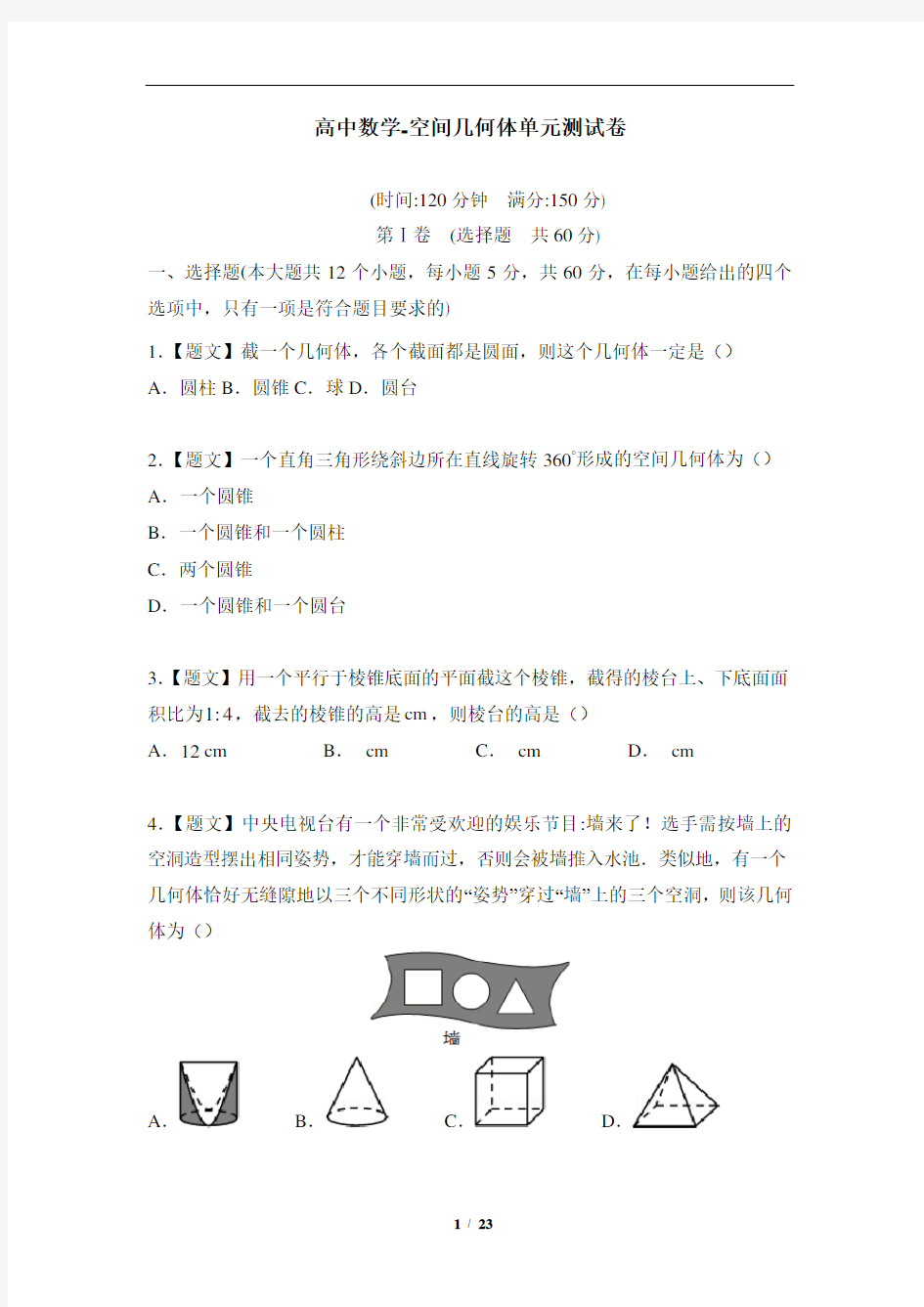 高中数学-空间几何体单元测试卷