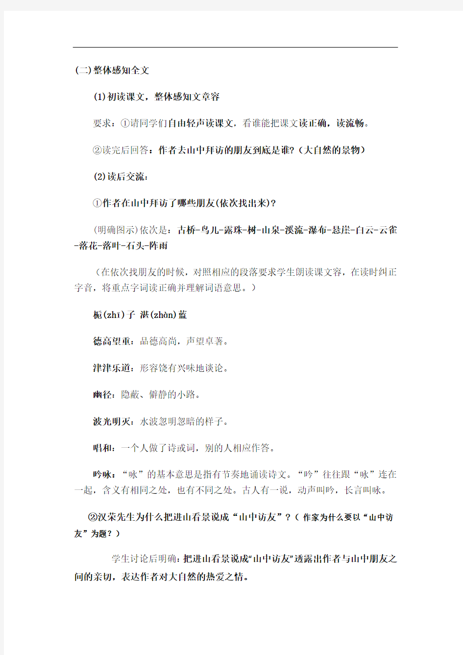 《山中访友》教学设计(附板书)