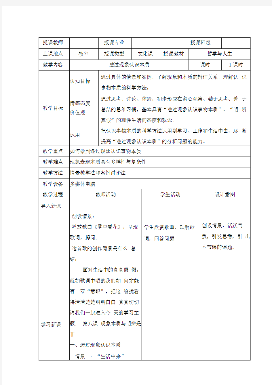 哲学与人生第八课教案