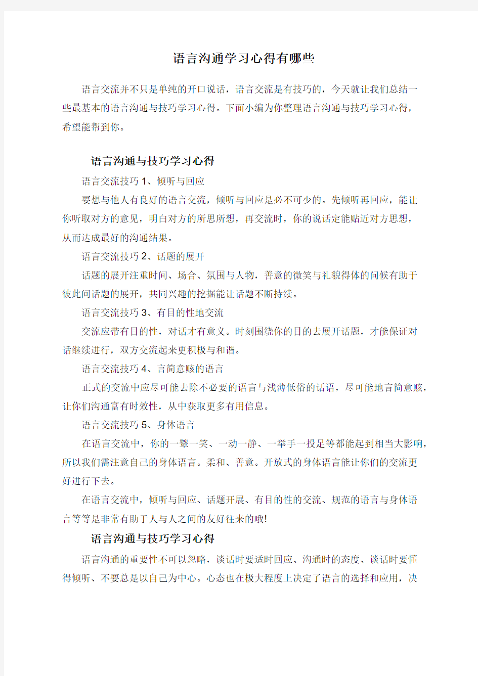 语言沟通学习心得有哪些