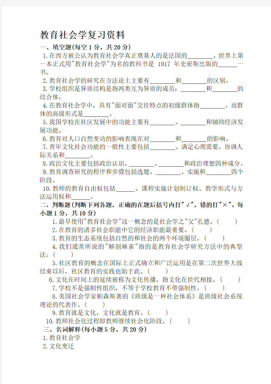 教育社会学复习资料.doc