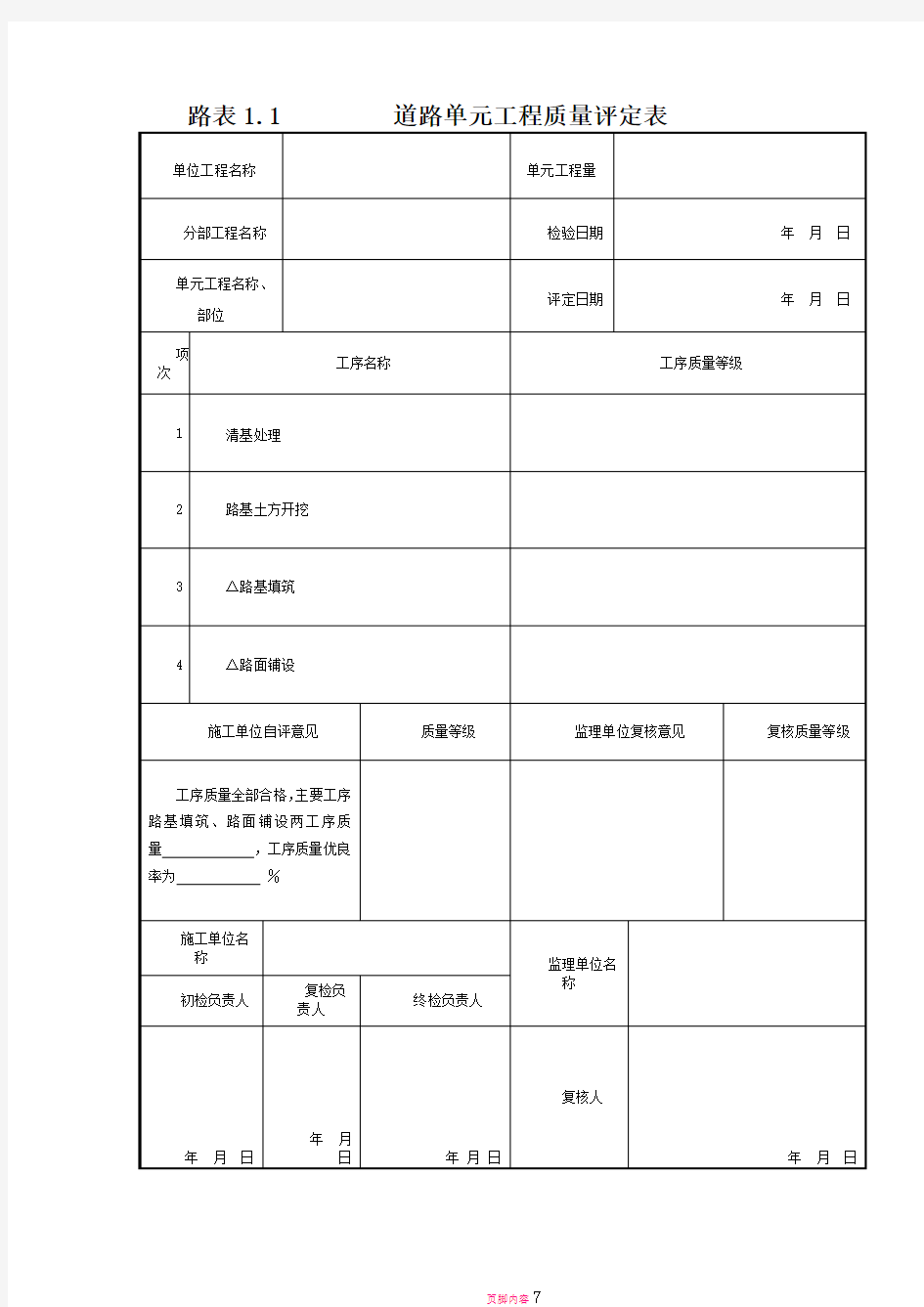 道路工程质量评定表