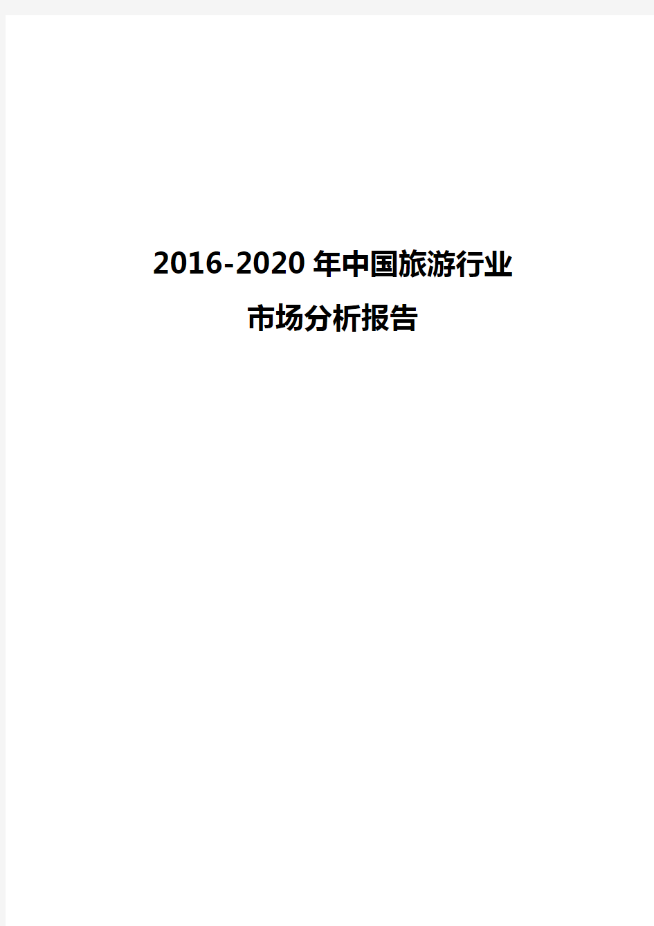 2016-2020年中国旅游行业市场分析报告