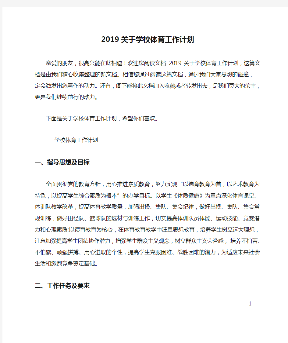 2019关于学校体育工作计划