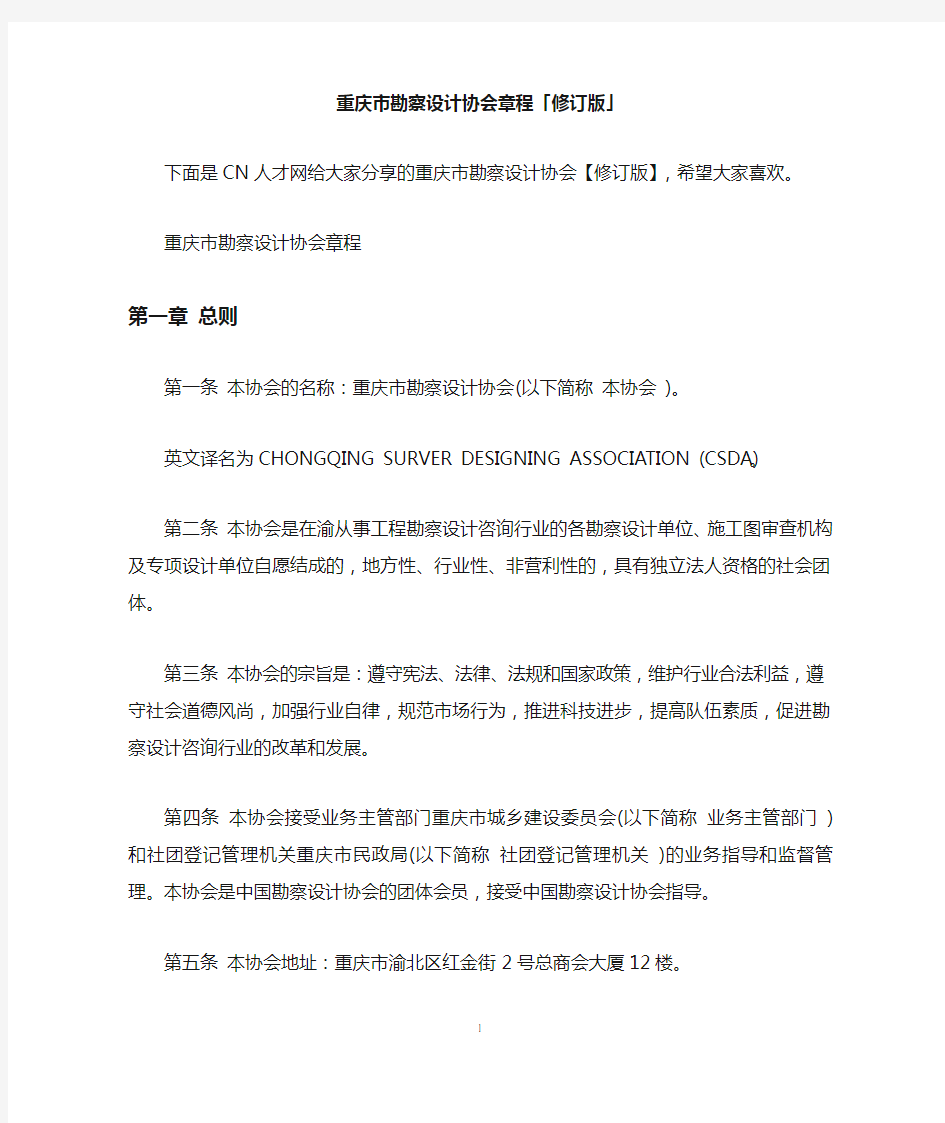 重庆市勘察设计协会章程「修订版」