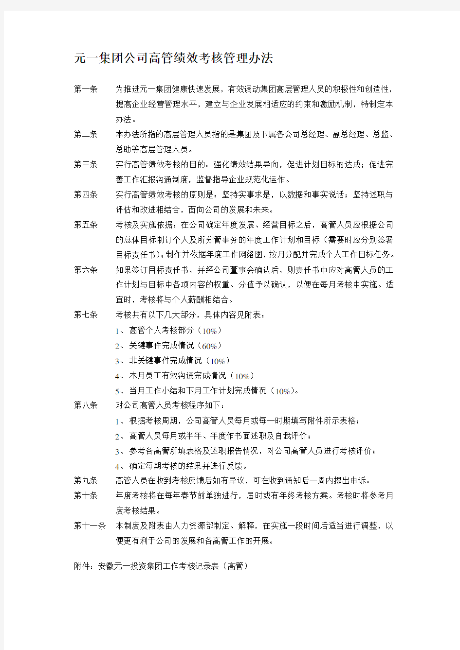 公司高管绩效考核管理办法