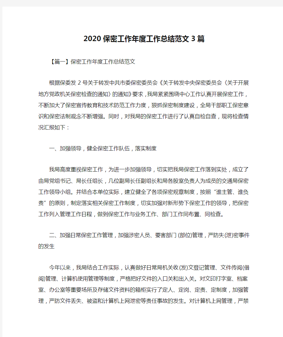 2020保密工作年度工作总结范文3篇