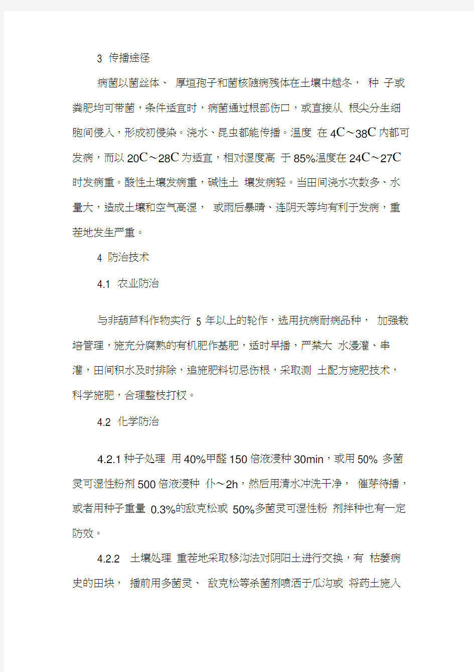 甜瓜枯萎病发生与防治技术-最新文档资料