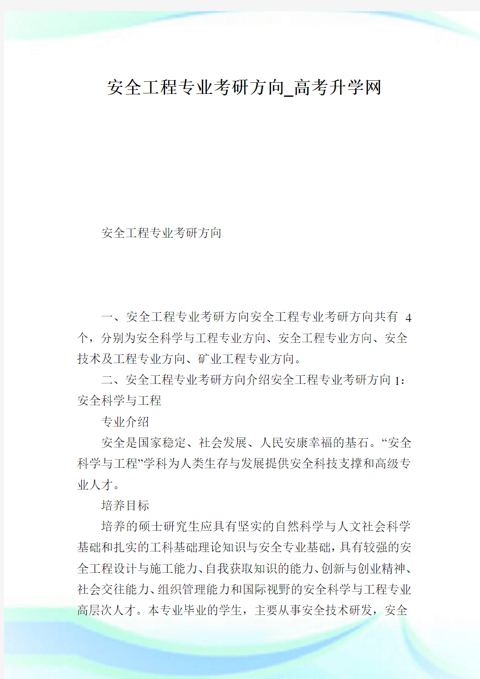 安全工程专业考研方向.doc