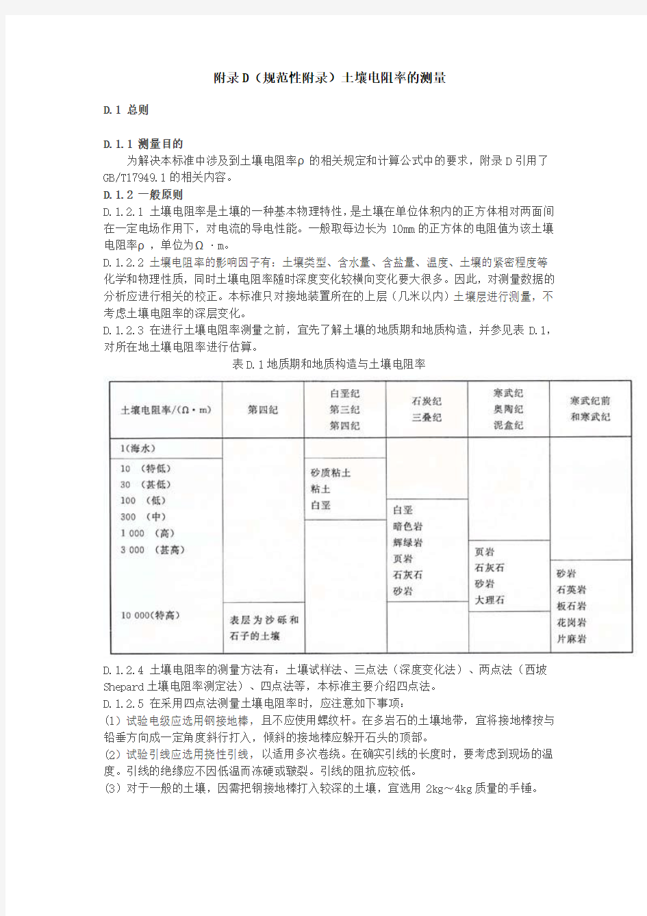 土壤电阻率的测量