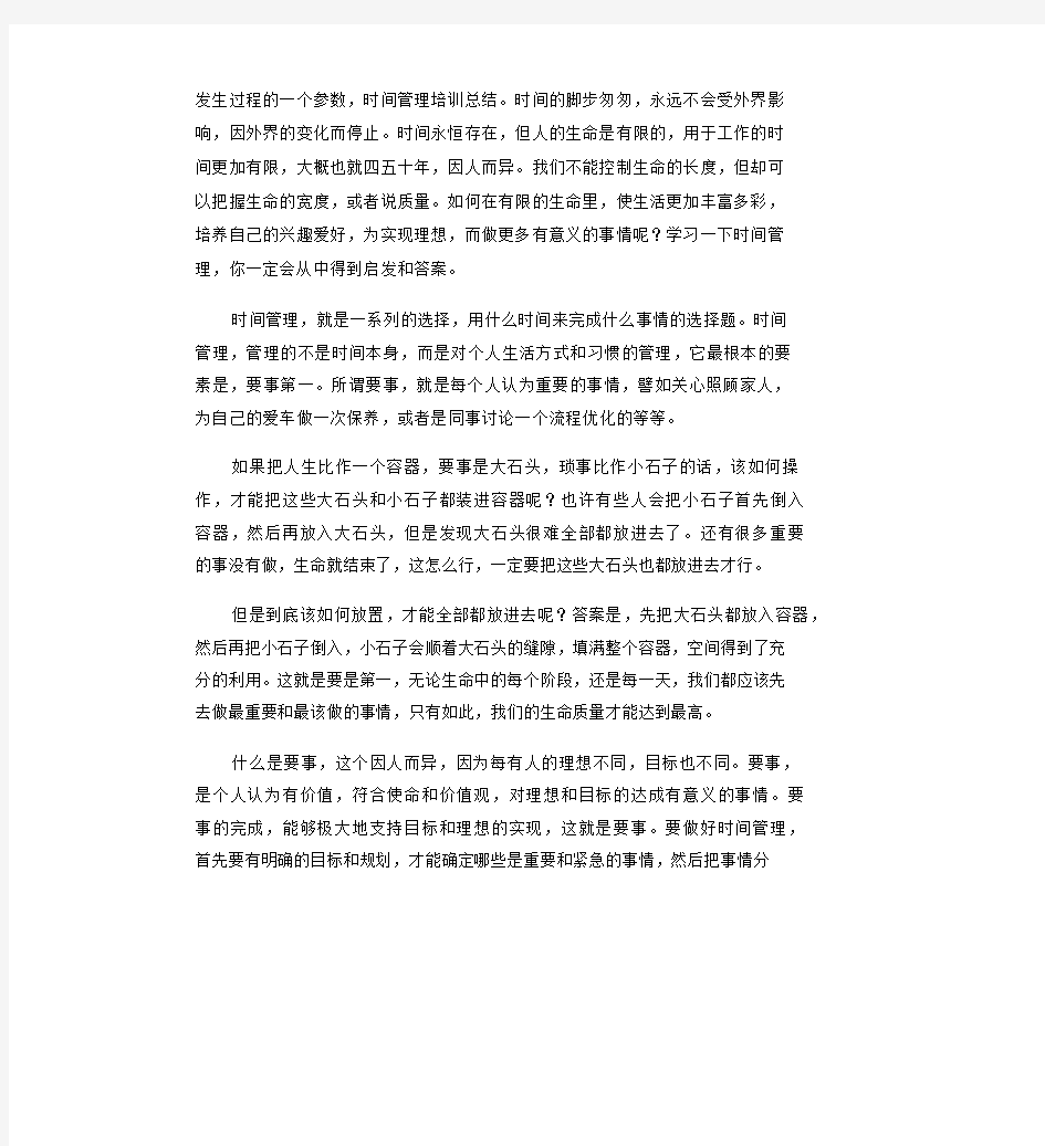 时间管理培训心得体会3篇