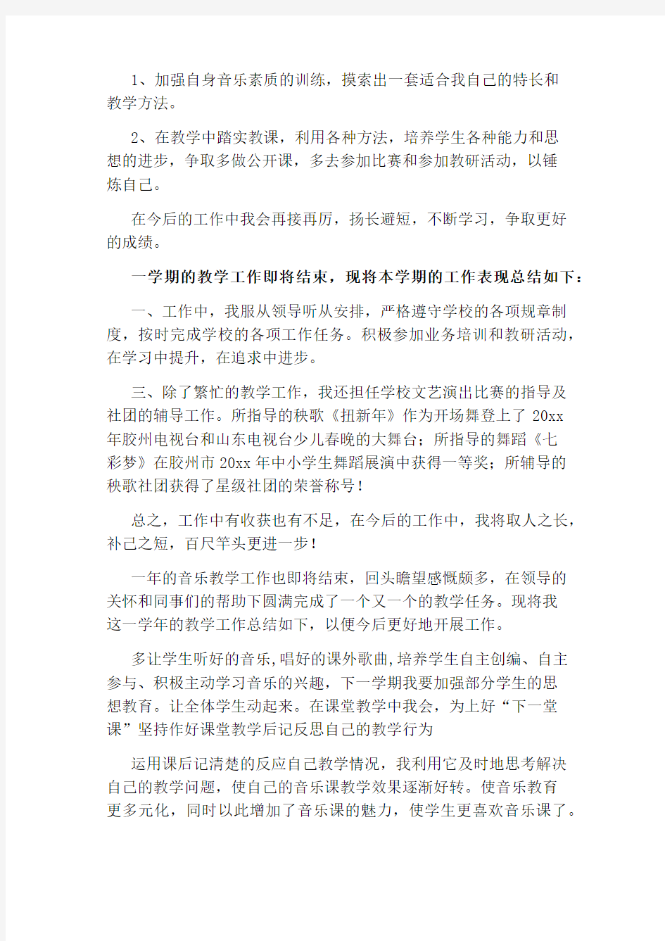 音乐教学个人工作总结