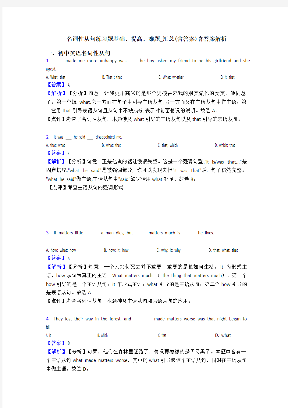 名词性从句练习题基础、提高、难题_汇总(含答案)含答案解析