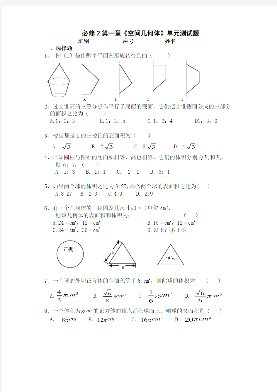 必修空间几何体练习题及答案